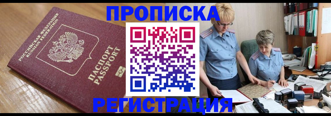 прописка в Светлом